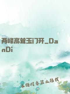 两峰高耸玉门开