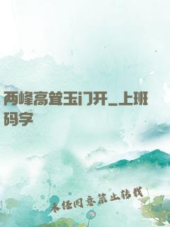 两峰高耸玉门开