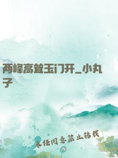 两峰高耸玉门开