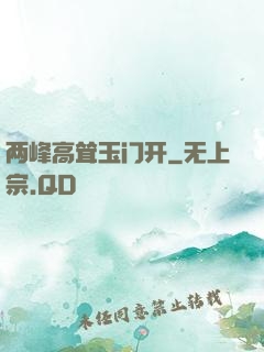 两峰高耸玉门开