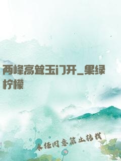两峰高耸玉门开