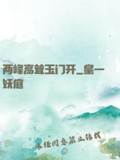 两峰高耸玉门开