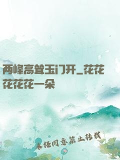 两峰高耸玉门开