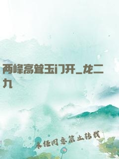两峰高耸玉门开