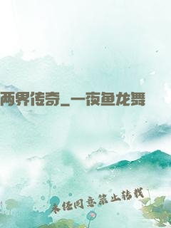 两界传奇