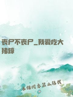 丧尸不丧尸