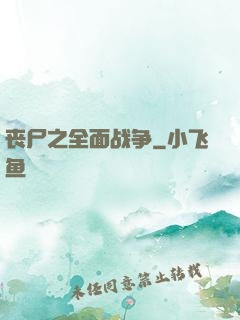 丧尸之全面战争