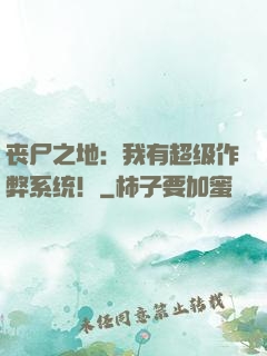 丧尸之地：我有超级作弊系统！
