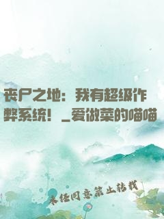 丧尸之地：我有超级作弊系统！