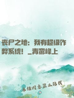 丧尸之地：我有超级作弊系统！