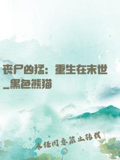 丧尸凶猛：重生在末世