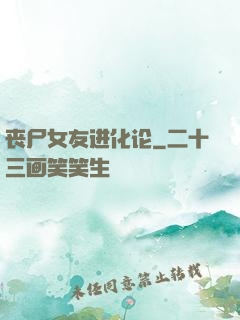 丧尸女友进化论