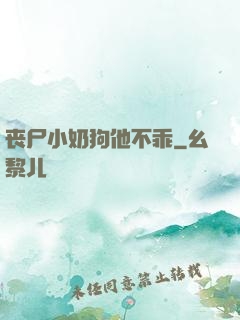 丧尸小奶狗他不乖
