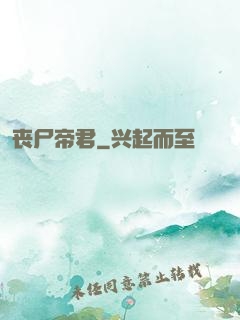 丧尸帝君