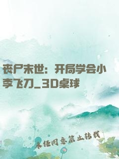 丧尸末世：开局学会小李飞刀