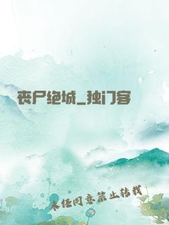丧尸绝城