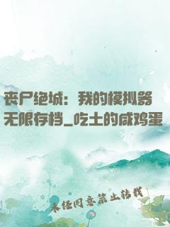 丧尸绝城：我的模拟器无限存档