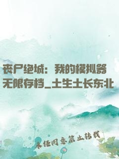 丧尸绝城：我的模拟器无限存档