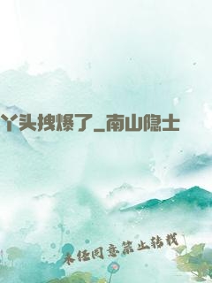 丫头拽爆了
