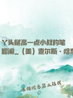 丫头腿高一点小叔的笔趣阁