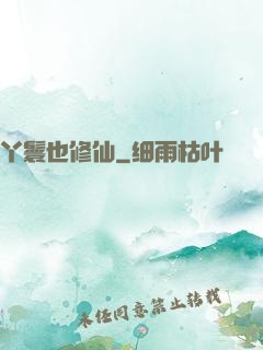 丫鬟也修仙
