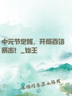 中元节觉醒，开局百倍暴击！
