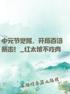 中元节觉醒，开局百倍暴击！