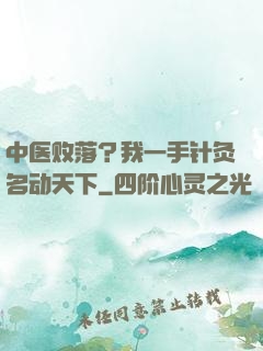 中医败落？我一手针灸名动天下