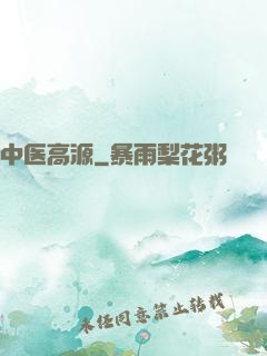 中医高源