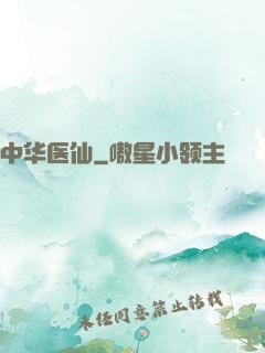 中华医仙