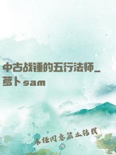 中古战锤的五行法师