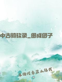 中古骑砍录