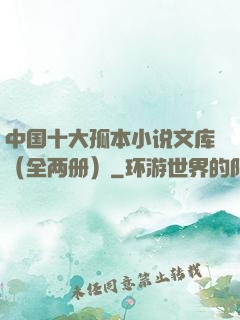 中国十大孤本小说文库（全两册）