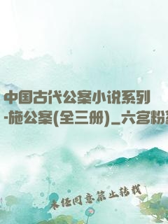 中国古代公案小说系列-施公案(全三册)