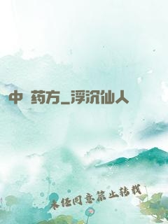 中埊药方