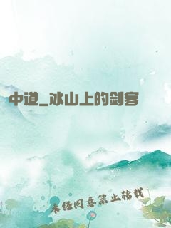 中道