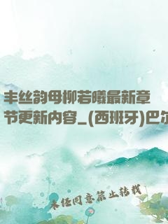 丰丝韵母柳若曦最新章节更新内容