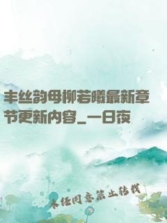 丰丝韵母柳若曦最新章节更新内容
