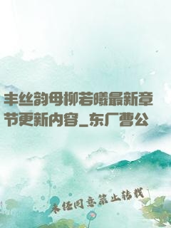 丰丝韵母柳若曦最新章节更新内容