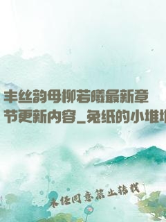 丰丝韵母柳若曦最新章节更新内容
