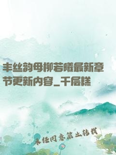 丰丝韵母柳若曦最新章节更新内容
