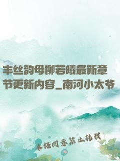 丰丝韵母柳若曦最新章节更新内容