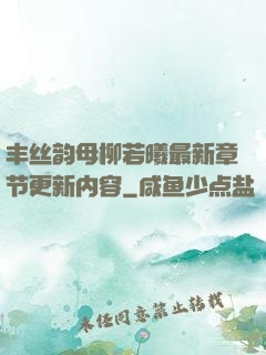 丰丝韵母柳若曦最新章节更新内容