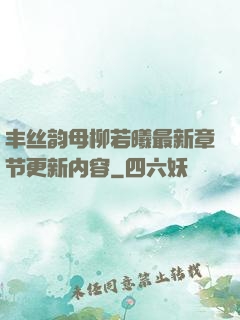 丰丝韵母柳若曦最新章节更新内容