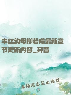 丰丝韵母柳若曦最新章节更新内容