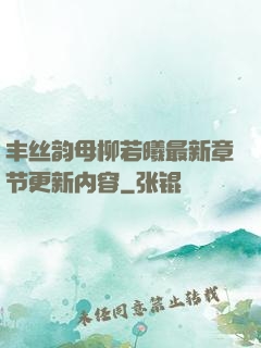丰丝韵母柳若曦最新章节更新内容