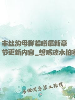 丰丝韵母柳若曦最新章节更新内容