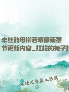 丰丝韵母柳若曦最新章节更新内容