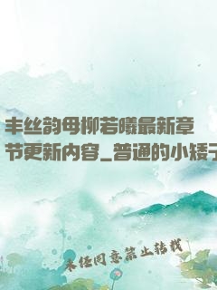 丰丝韵母柳若曦最新章节更新内容