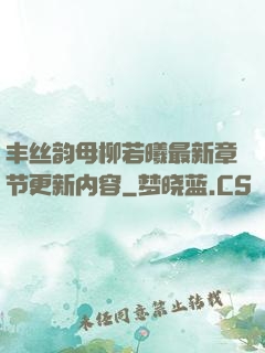 丰丝韵母柳若曦最新章节更新内容